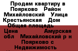 Продам квартиру в Поярково › Район ­ Михайловский › Улица ­ Крестьянская › Дом ­ 4 › Общая площадь ­ 30 › Цена ­ 350 000 - Амурская обл., Михайловский р-н, Поярково с. Недвижимость » Квартиры продажа   . Амурская обл.